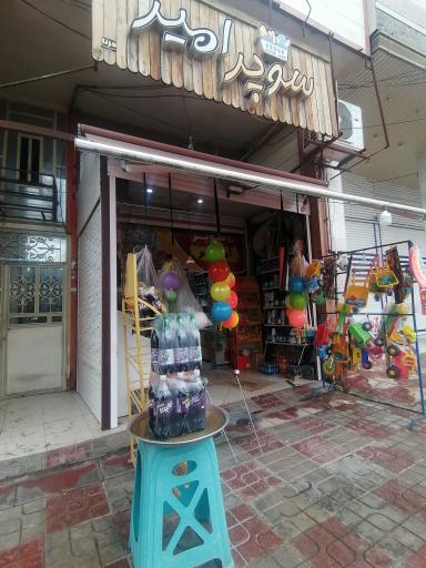 عکس سوپرمارکت امیر