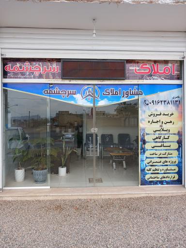 عکس مشاور املاک سر چشمه 
