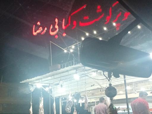 سوپر گوشت و کبابی رضا