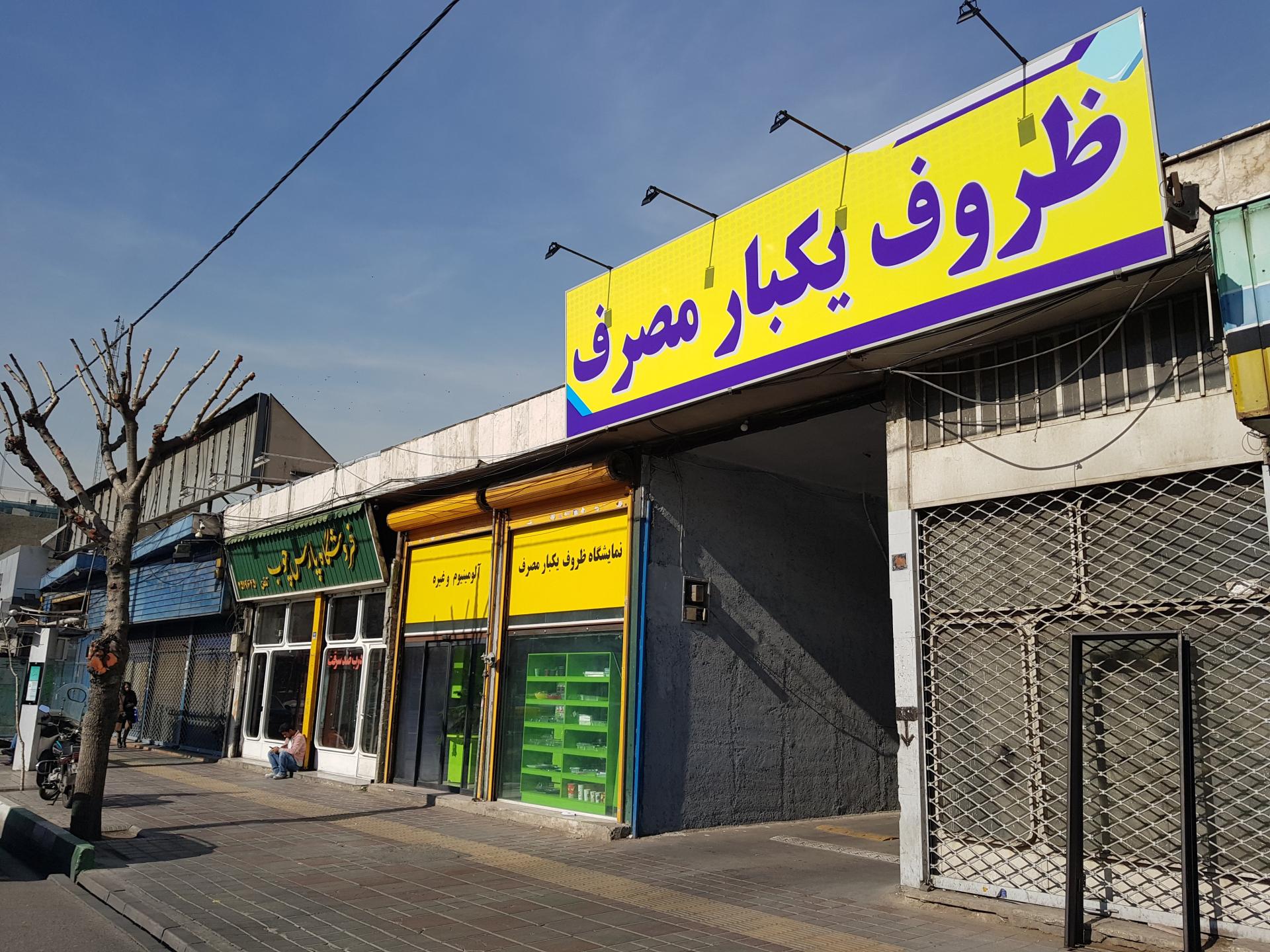 عکس فروشگاه بزرگ ظروف یکبار مصرف رسالت (فروشگاه نور)