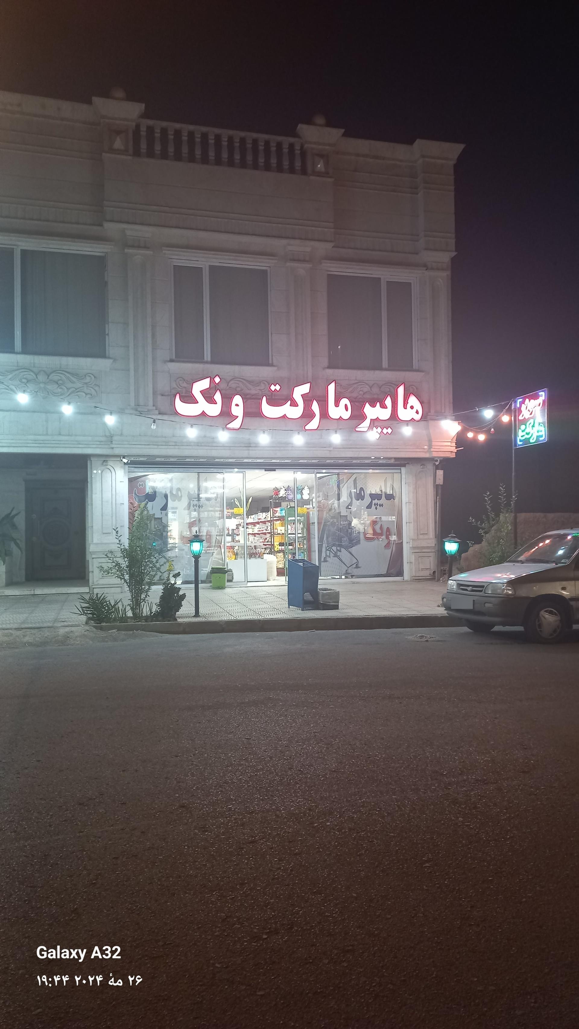 عکس هایپر مارکت ونک