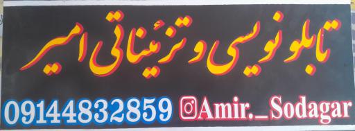 تابلو نویسی امیر سوداگر