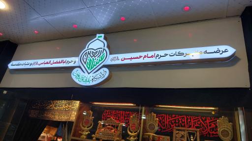 عکس فروشگاه عشاق اربعین