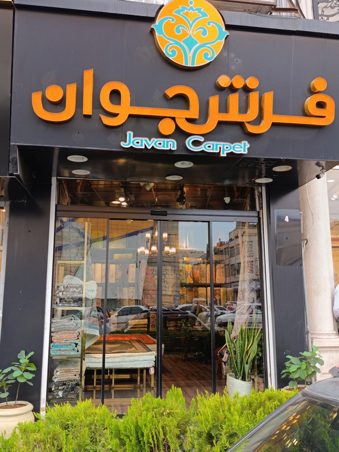 عکس فرش جوان