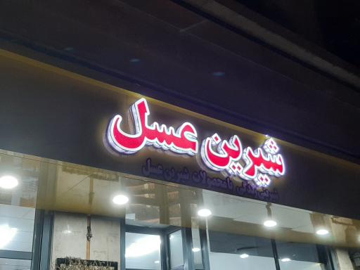 عکس فروشگاه شیرین عسل جهان آرا