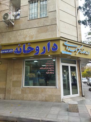 عکس داروخانه دکتر محمد مهدوی