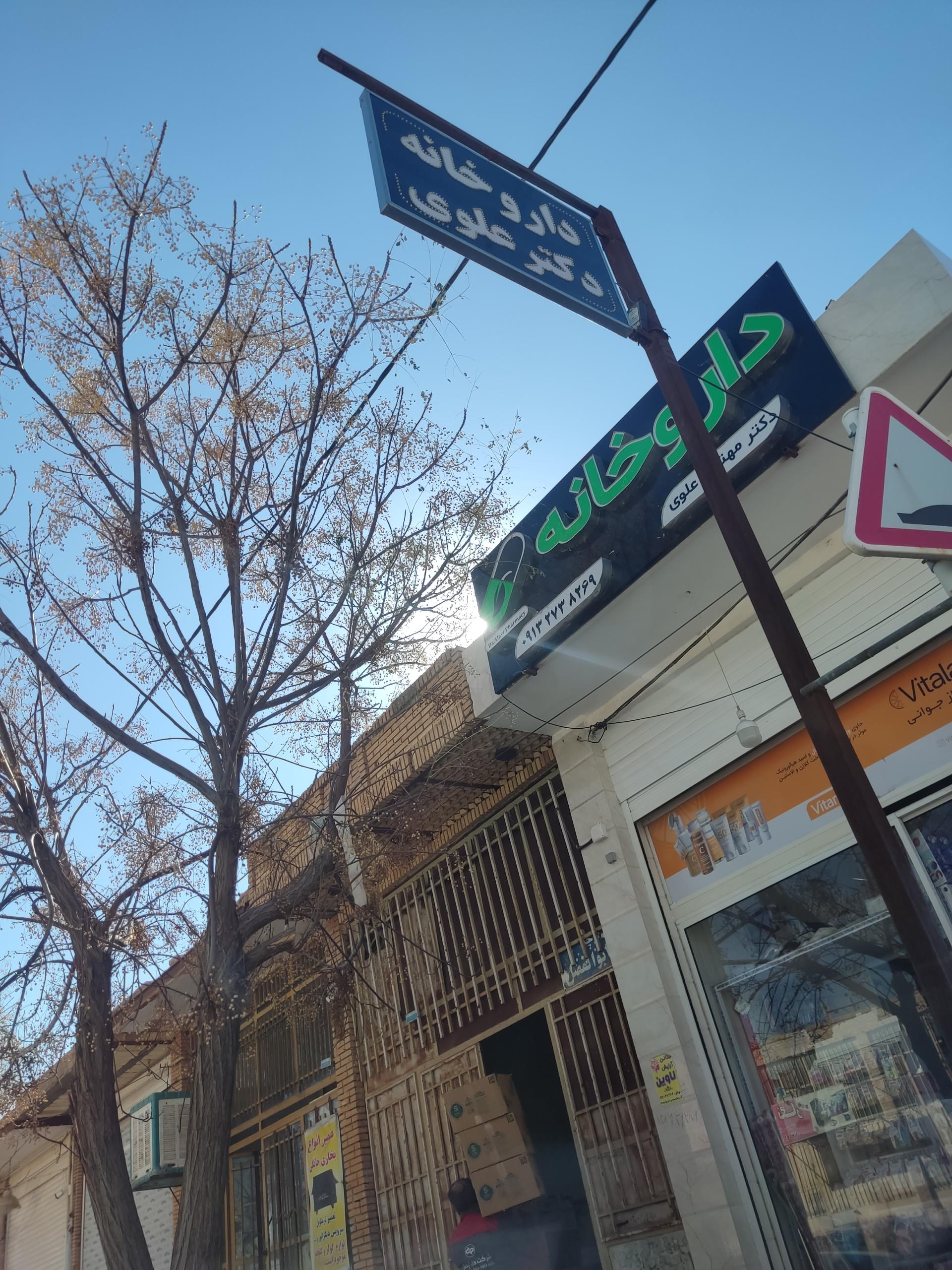 عکس داروخانه دکتر علوی