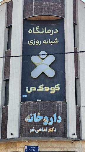 عکس داروخانه دکتر امامی فر