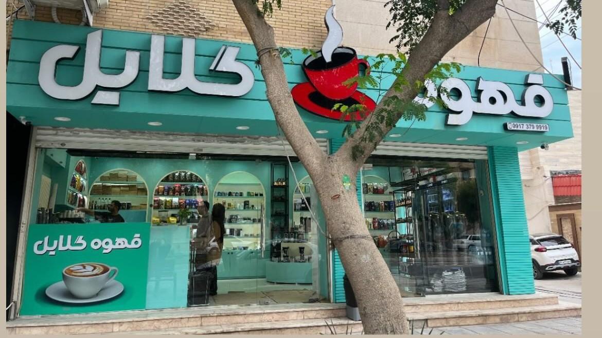 عکس کافه گلایل