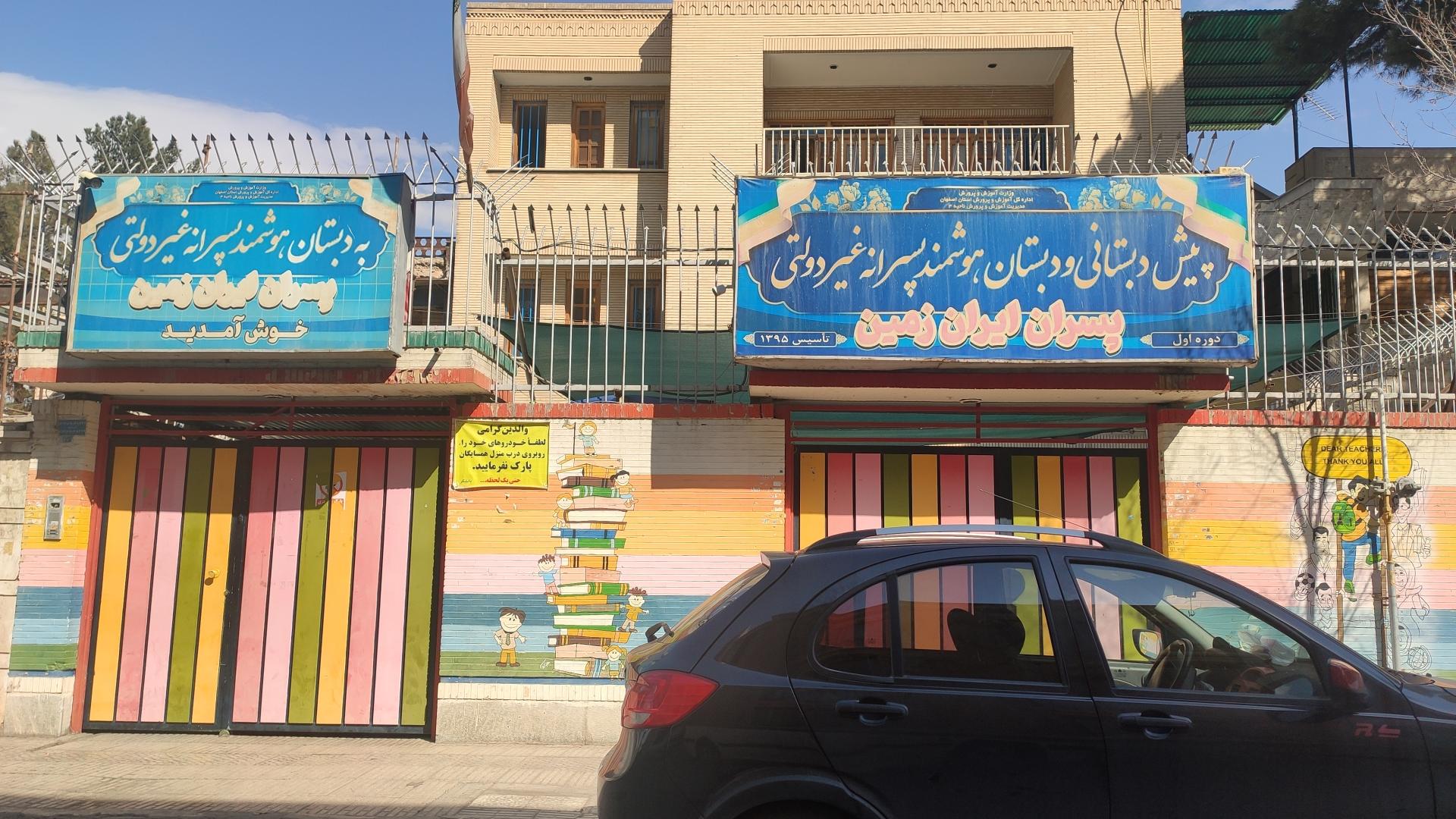 عکس دبستان غیردولتی پسران ایران زمین