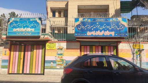 عکس دبستان غیردولتی پسران ایران زمین