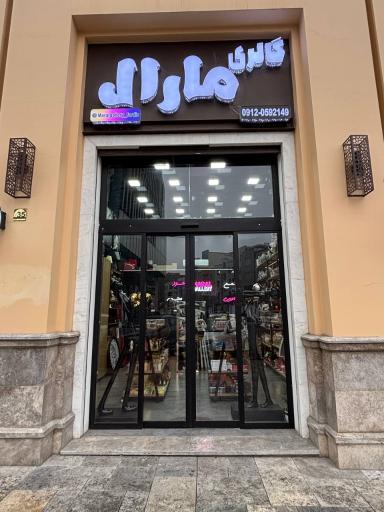 عکس گالری مارال