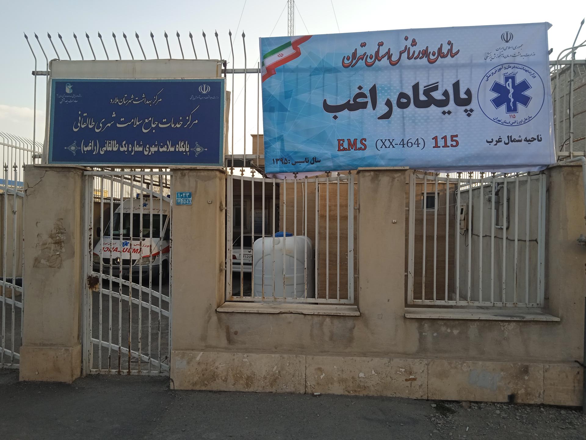 عکس پایگاه بهداشت 