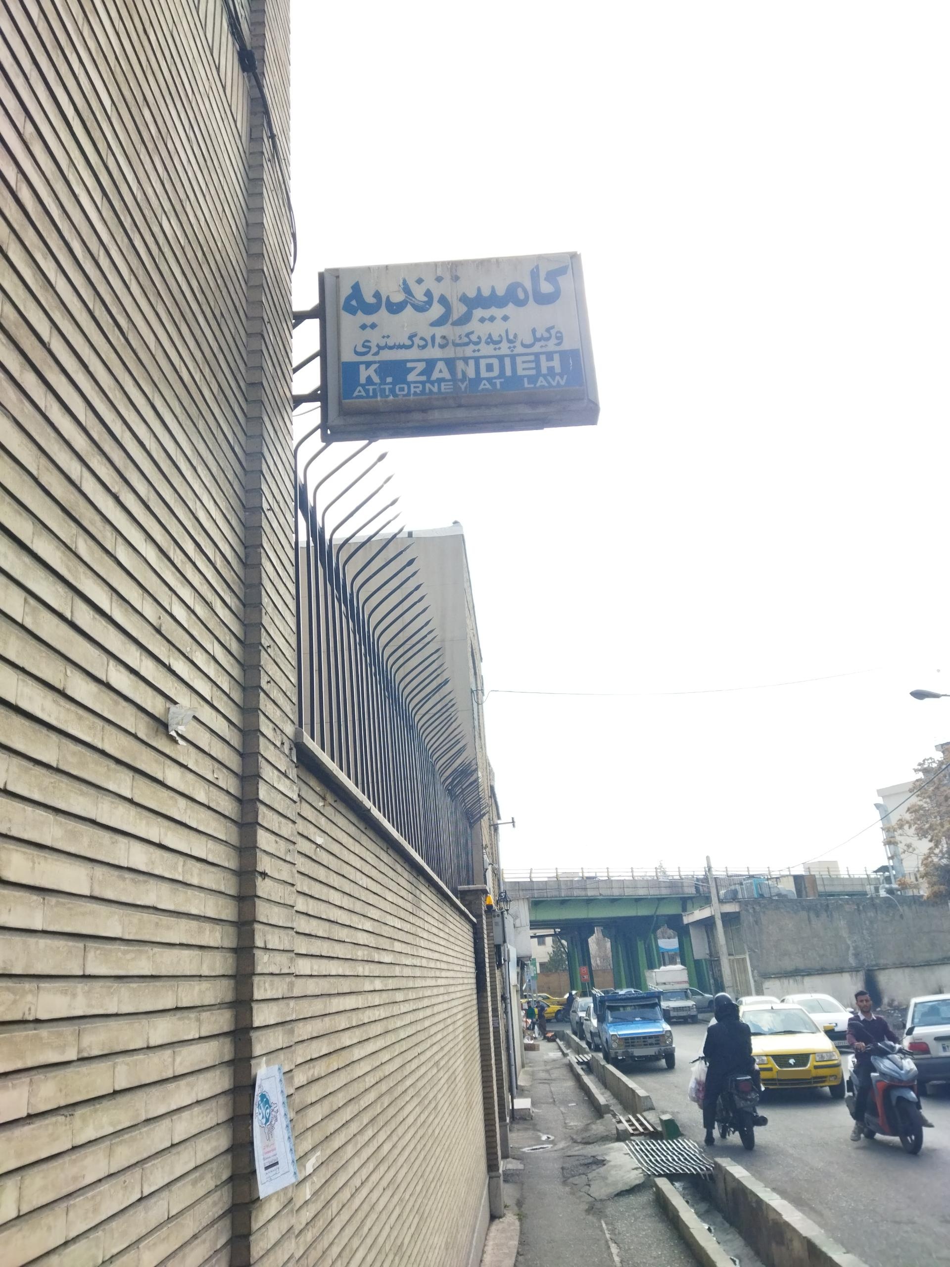 عکس دفتر وکالت کامبیز زندیه