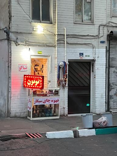 عکس دخانیات میلاد