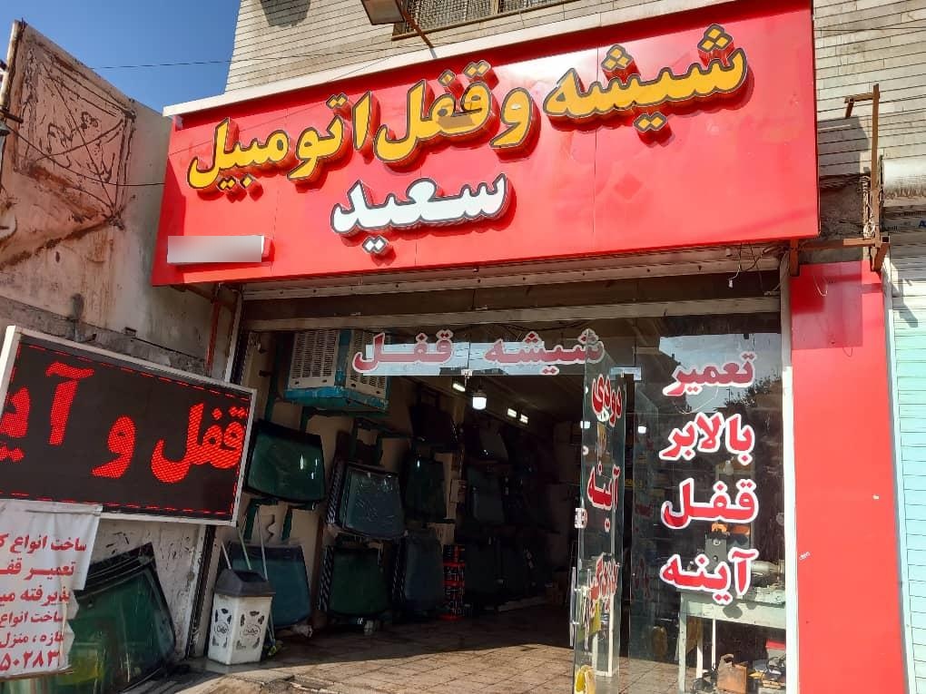 عکس شیشه قفل اتومبیل سعید