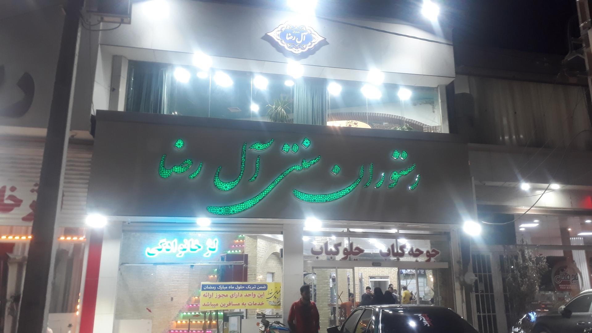عکس رستوران آل رضا
