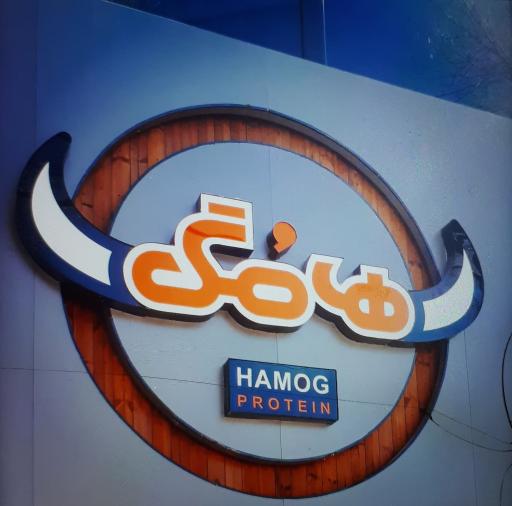 عکس پروتئینی هامگ