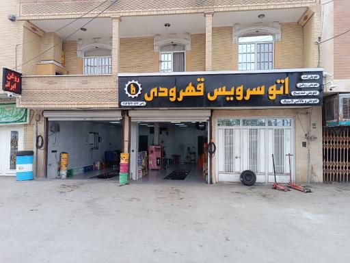 اتوسرویس قهرودی کاشان (راعی)