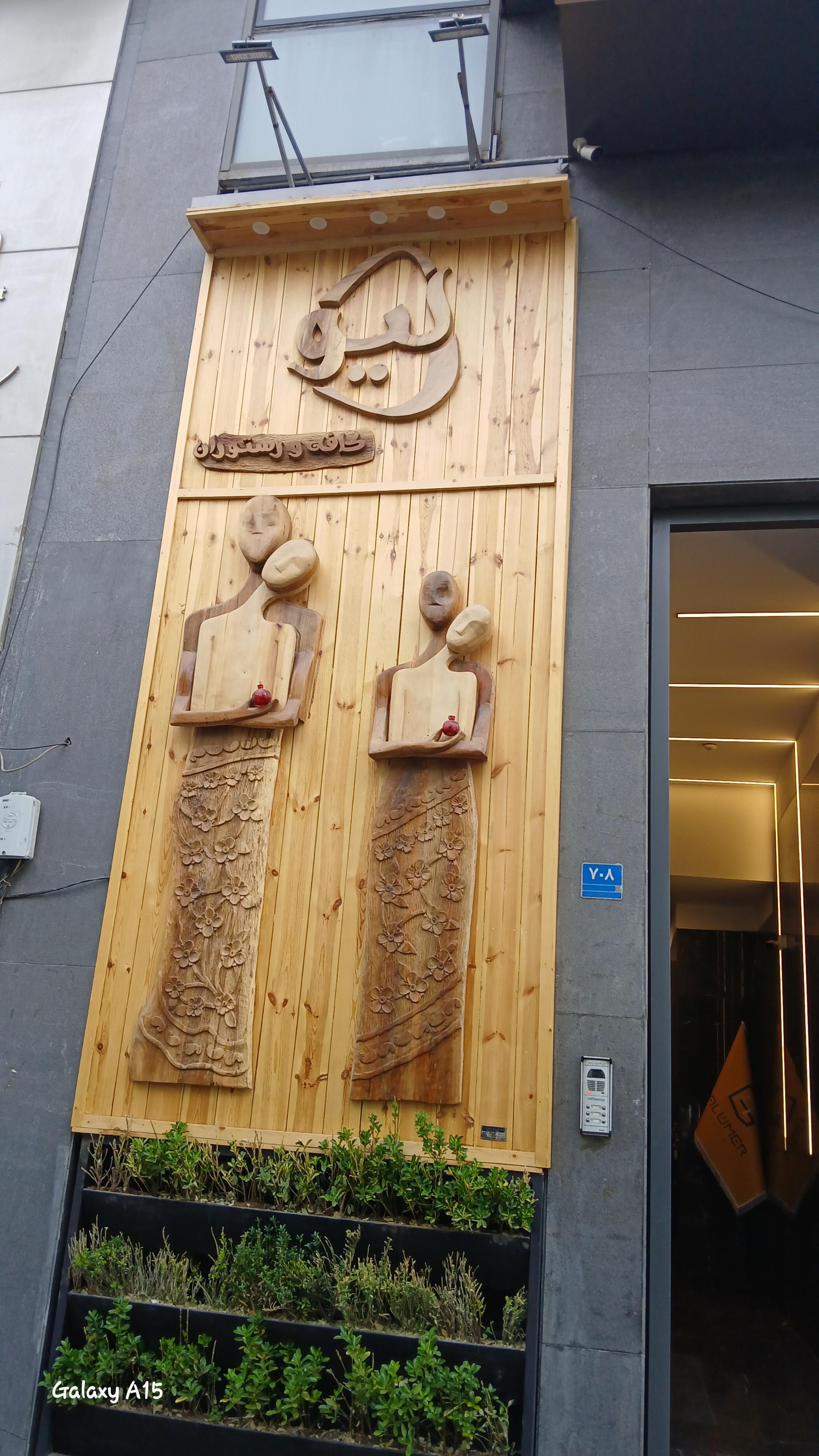 عکس کافه رستوران لیو