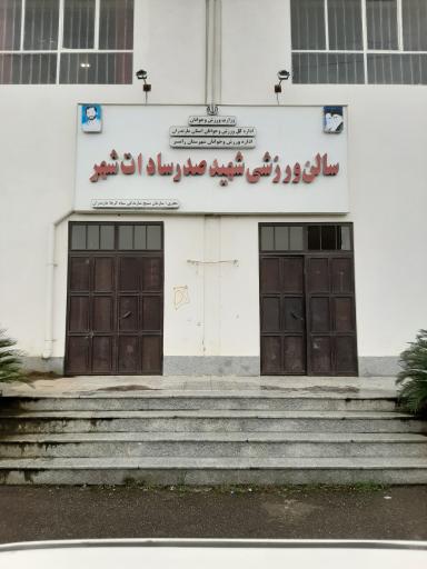 عکس مجموعه ورزشی شهید صدر ساداتشهر