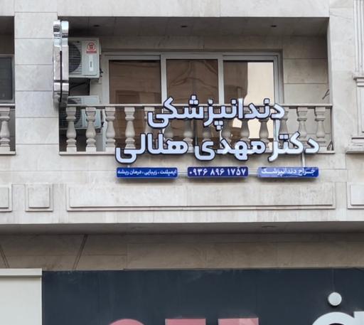 عکس مطب دکتر مهدی هلالی متخصص دندانپزشکی