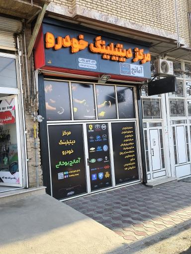 عکس مرکز دیتیلینگ آمانج بوکانی