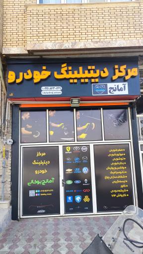 عکس مرکز دیتیلینگ آمانج بوکانی