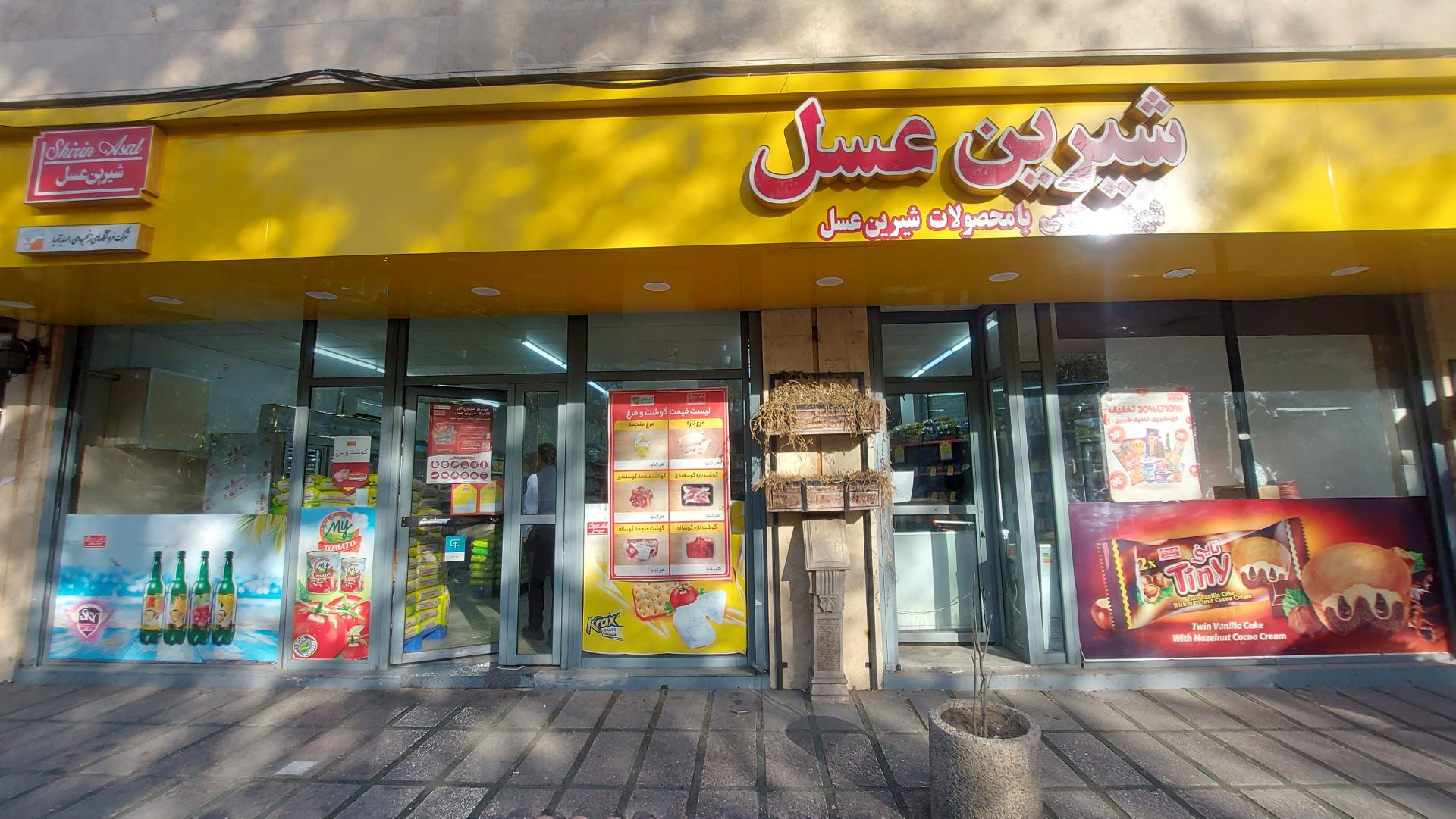 عکس فروشگاه شیرین عسل جهان آرا