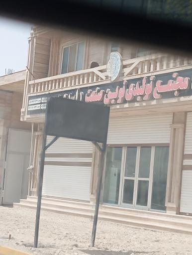 عکس مجتمع تولیدی نوین صنعت (اسدی)