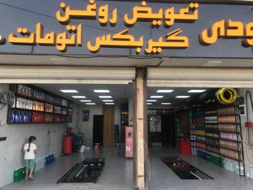 اتوسرویس قهرودی کاشان (راعی)