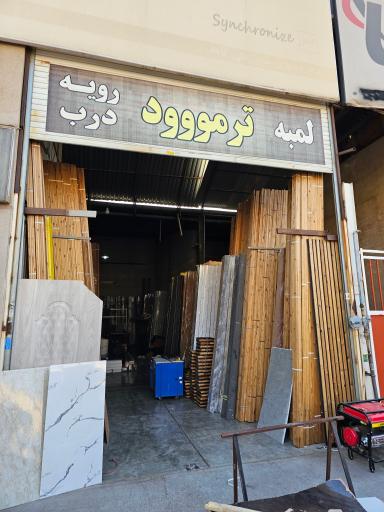 عکس چوب فروشی علی کاهه