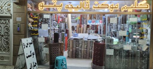 عکس فرش و موکت چنارانی