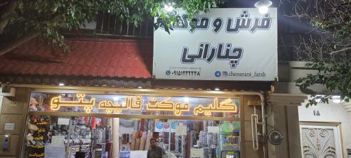 عکس فرش و موکت چنارانی