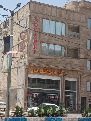 عکس آجیل و خشکبار هدیه 