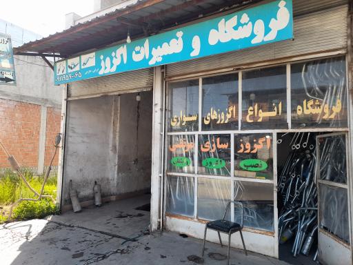 اگزوزسازی مرتضی