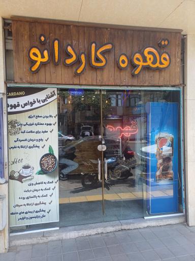 عکس قهوه کاردانو