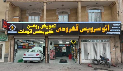 عکس اتوسرویس قهرودی