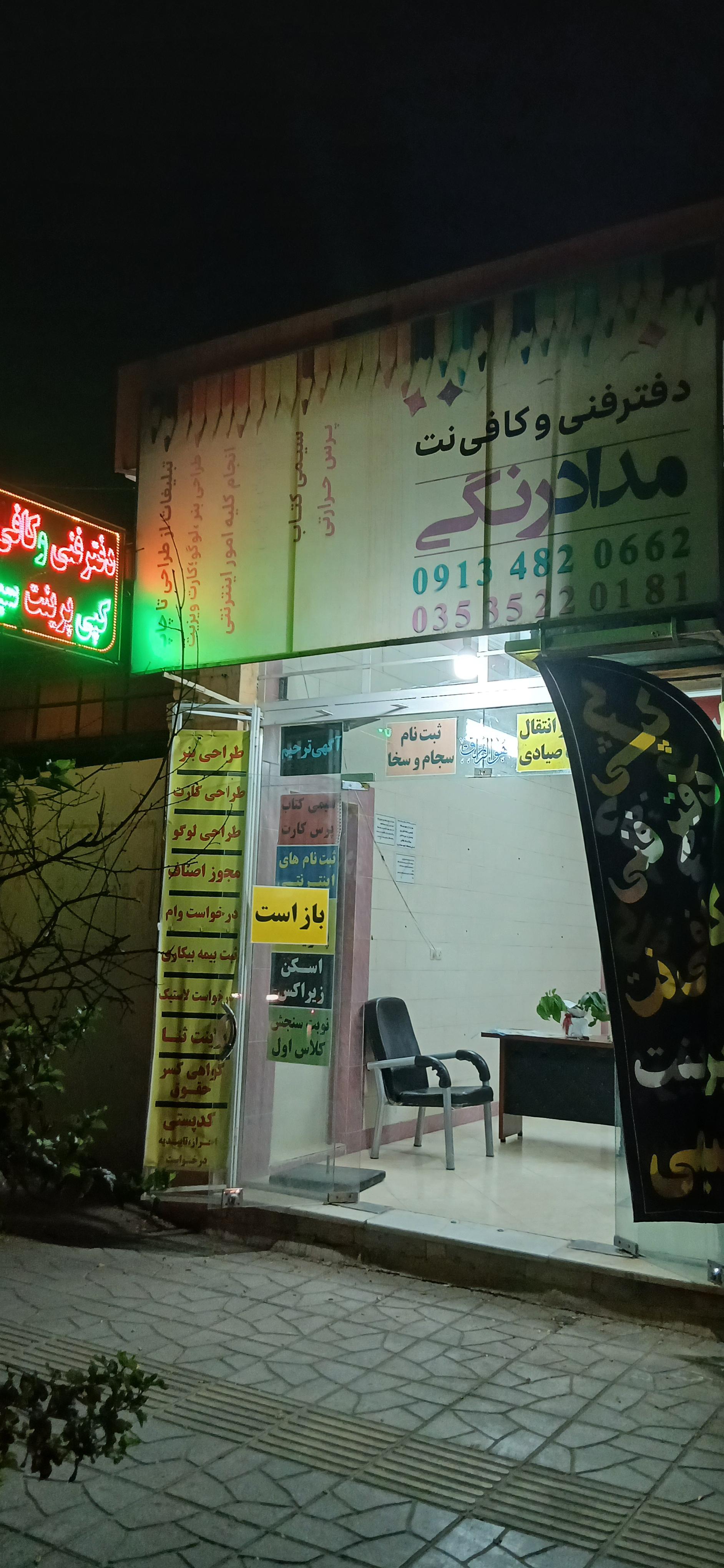 عکس دفتر فنی و کافی نت مدادرنگی