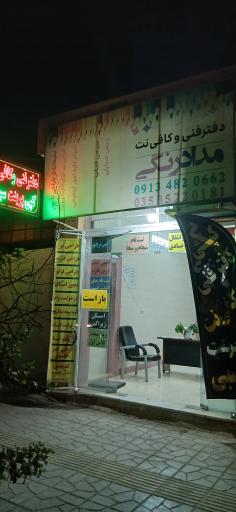 عکس دفتر فنی و کافی نت مدادرنگی