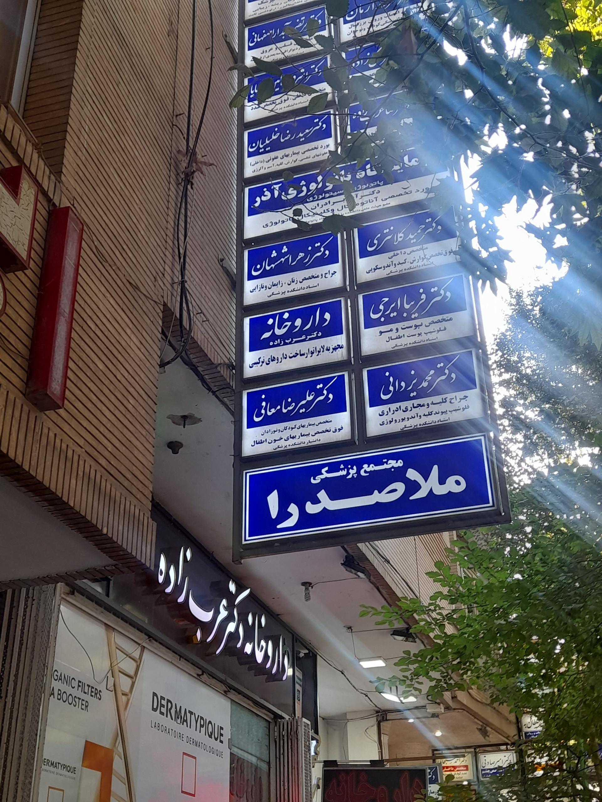 عکس مجتمع پزشکی صدرا