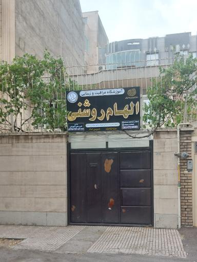عکس آموزشگاه الهام روشنی