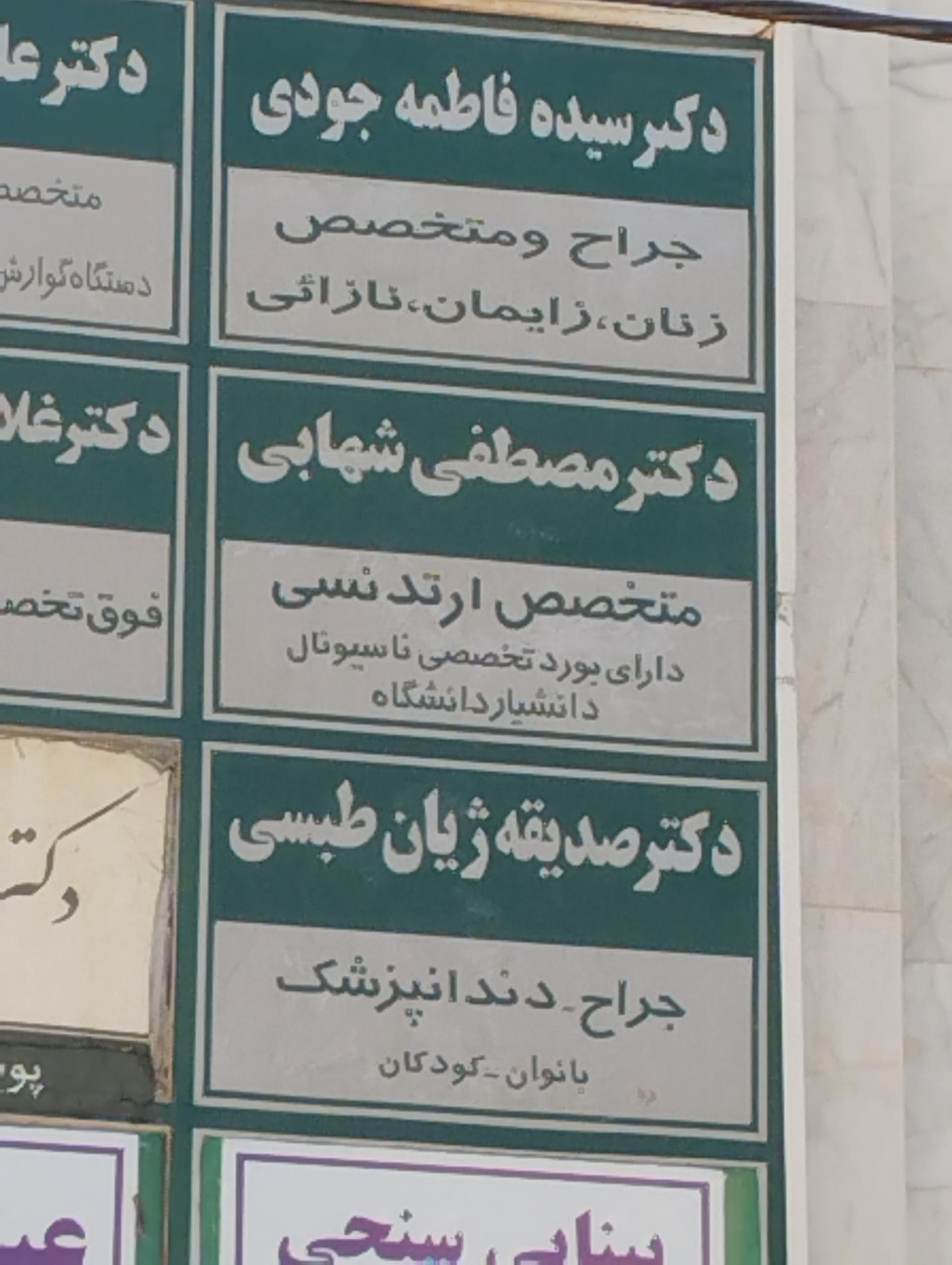 عکس دکتر مصطفی شهابی متخصص ارتدنسی