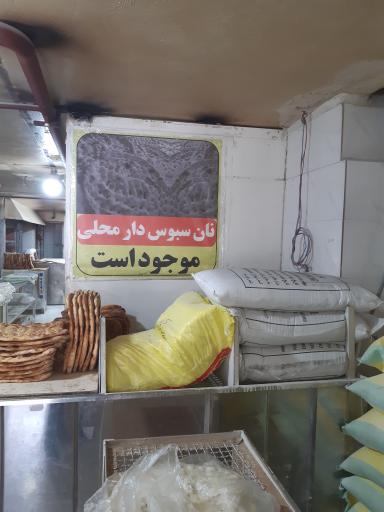 عکس مجتمع نان سنتی قائم