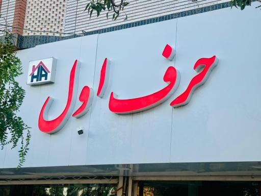 عکس لوازم آشپزخانه حرف اول