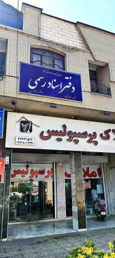 عکس دفترخانه اسناد رسمی ۸۷۰ شیراز