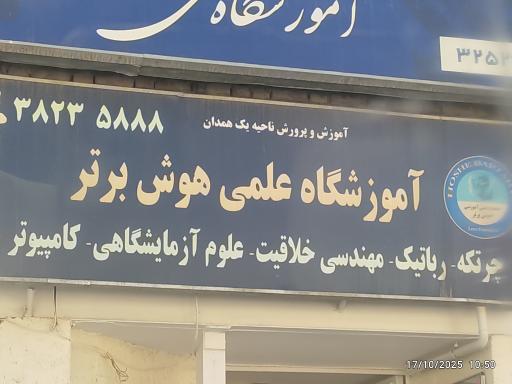 مجتمع هوش برتر همدان