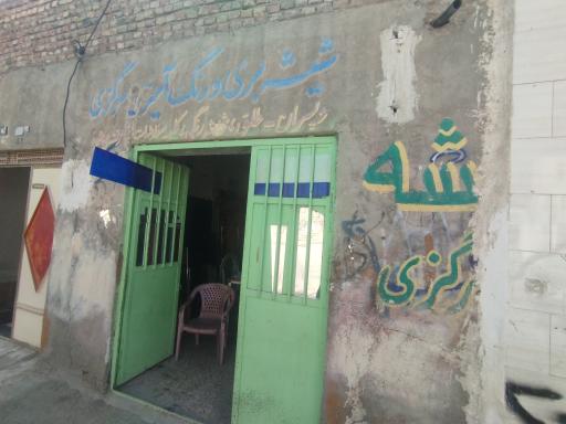 شیشه بری سرگزی 