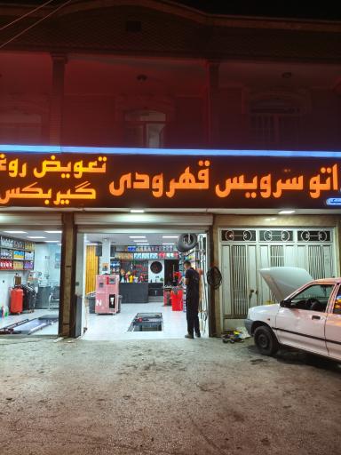 عکس اتوسرویس قهرودی