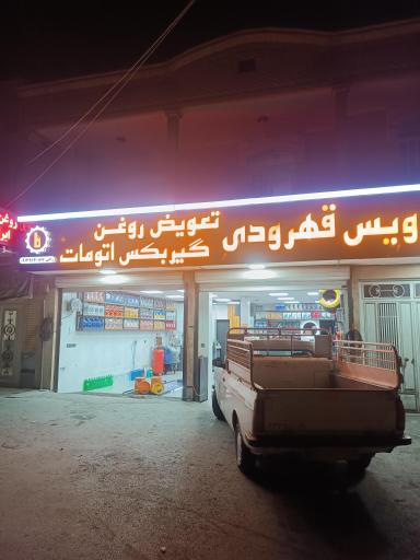 عکس اتوسرویس قهرودی